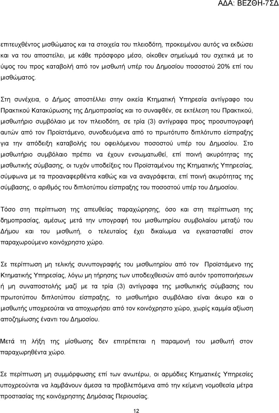 Στη συνέχεια, ο Δήμος αποστέλλει στην οικεία Κτηματική Υπηρεσία αντίγραφο του Πρακτικού Κατακύρωσης της Δημοπρασίας και το συναφθέν, σε εκτέλεση του Πρακτικού, μισθωτήριο συμβόλαιο με τον πλειοδότη,