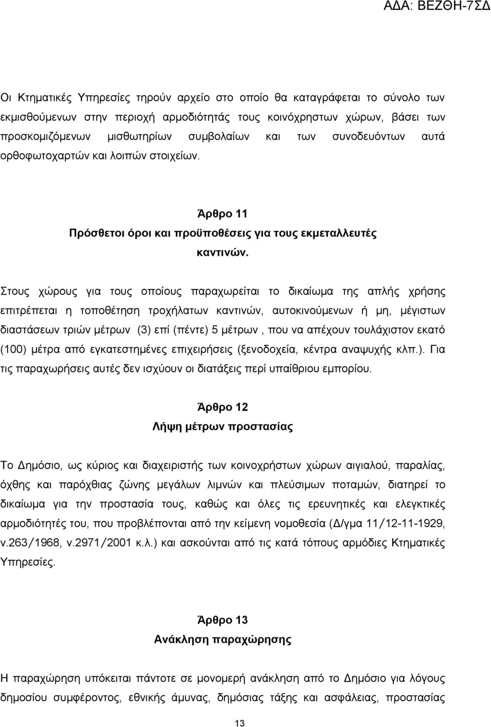 Στους χώρους για τους οποίους παραχωρείται το δικαίωμα της απλής χρήσης επιτρέπεται η τοποθέτηση τροχήλατων καντινών, αυτοκινούμενων ή μη, μέγιστων διαστάσεων τριών μέτρων (3) επί (πέντε) 5 μέτρων,