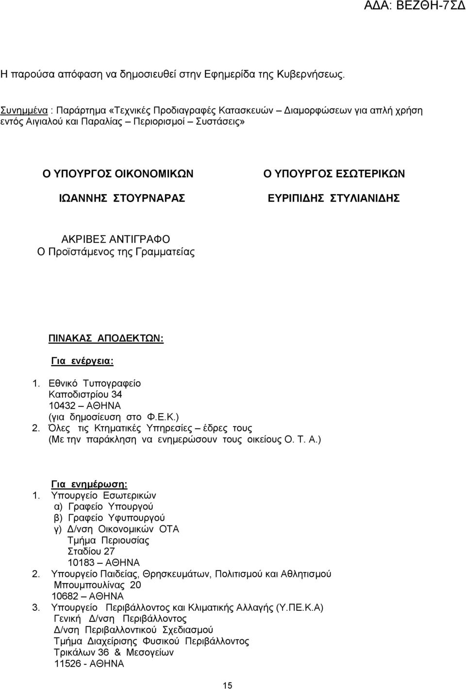 ΕΥΡΙΠΙΔΗΣ ΣΤΥΛΙΑΝΙΔΗΣ ΑΚΡΙΒΕΣ ΑΝΤΙΓΡΑΦΟ Ο Προϊστάμενος της Γραμματείας ΠΙΝΑΚΑΣ ΑΠΟΔΕΚΤΩΝ: Για ενέργεια: 1. Εθνικό Τυπογραφείο Καποδιστρίου 34 10432 ΑΘΗΝΑ (για δημοσίευση στο Φ.Ε.Κ.) 2.