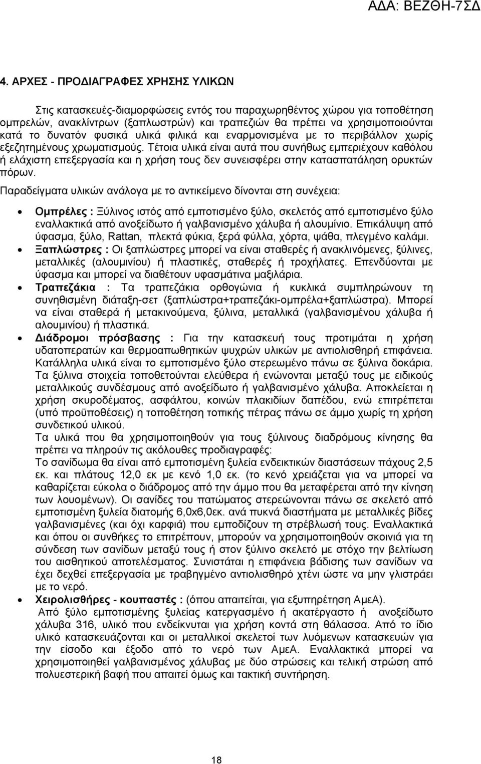 Τέτοια υλικά είναι αυτά που συνήθως εμπεριέχουν καθόλου ή ελάχιστη επεξεργασία και η χρήση τους δεν συνεισφέρει στην κατασπατάληση ορυκτών πόρων.