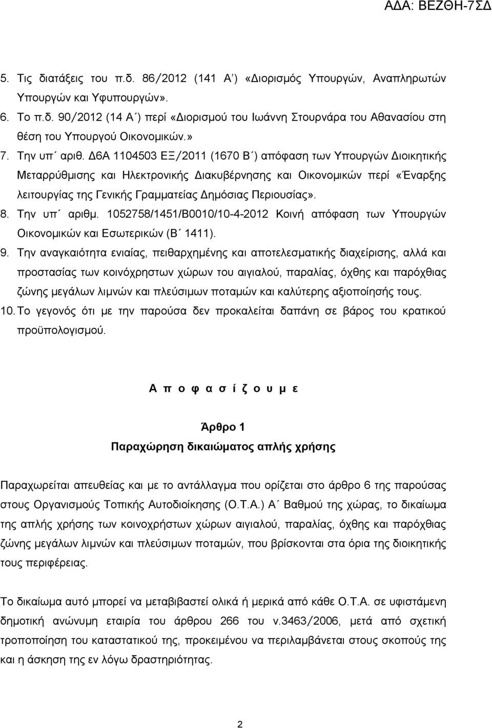 Δ6Α 1104503 ΕΞ/2011 (1670 Β ) απόφαση των Υπουργών Διοικητικής Μεταρρύθμισης και Ηλεκτρονικής Διακυβέρνησης και Οικονομικών περί «Έναρξης λειτουργίας της Γενικής Γραμματείας Δημόσιας Περιουσίας». 8.