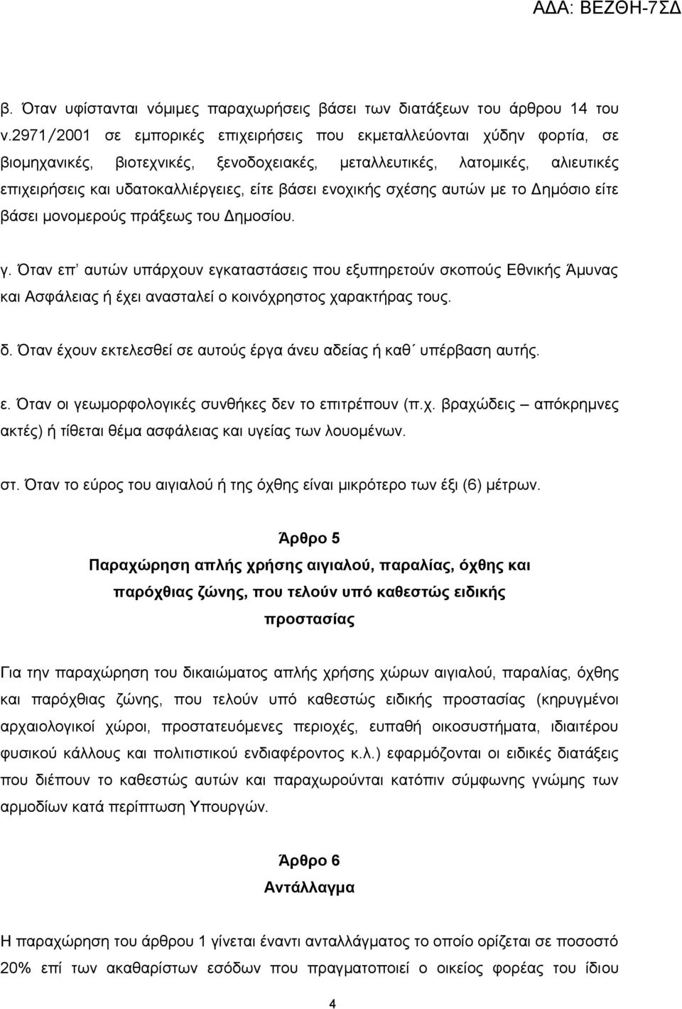 ενοχικής σχέσης αυτών με το Δημόσιο είτε βάσει μονομερούς πράξεως του Δημοσίου. γ.