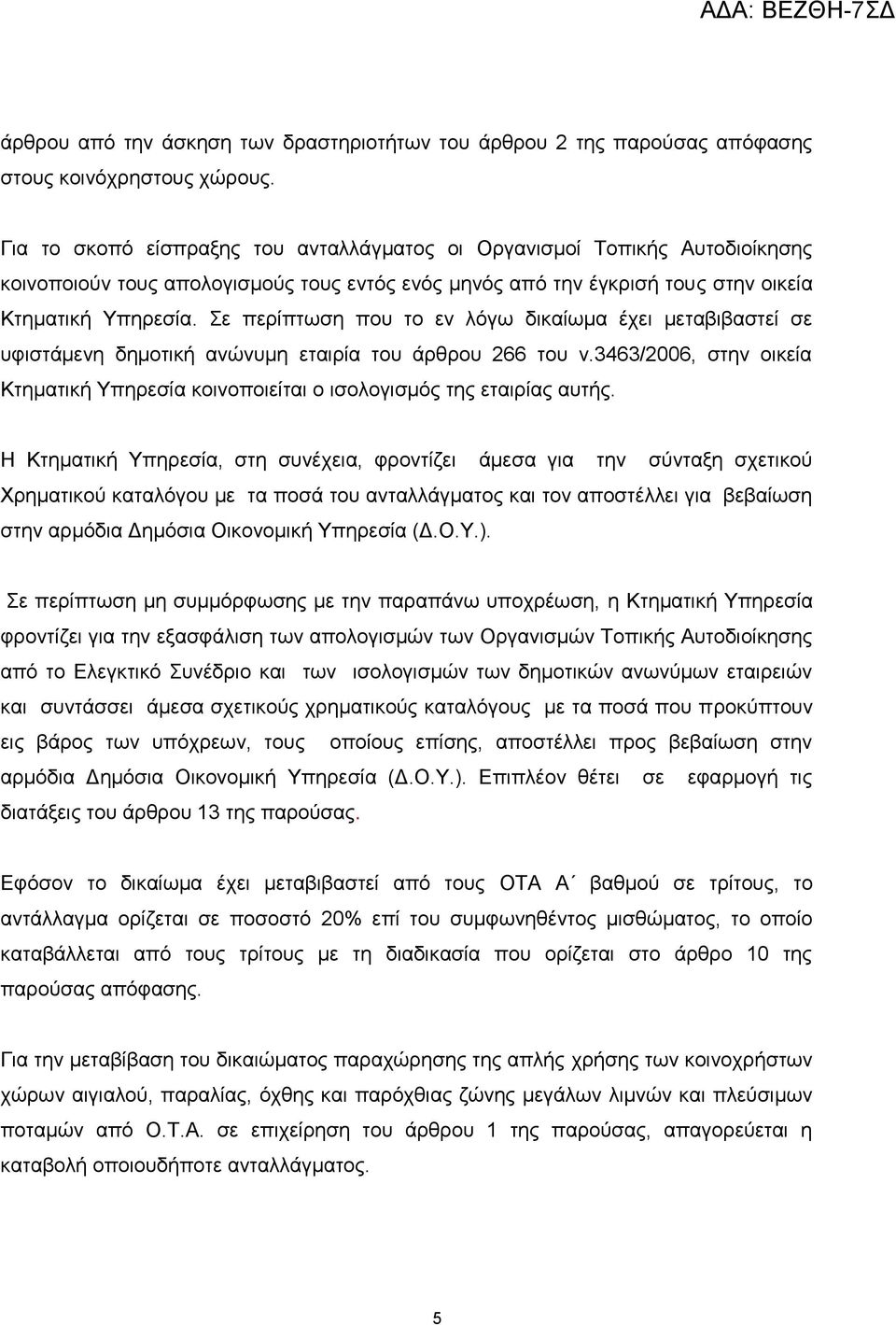 Σε περίπτωση που το εν λόγω δικαίωμα έχει μεταβιβαστεί σε υφιστάμενη δημοτική ανώνυμη εταιρία του άρθρου 266 του ν.