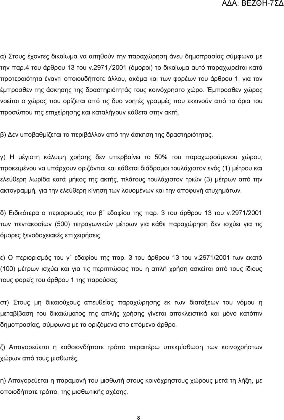 χώρο. Έμπροσθεν χώρος νοείται ο χώρος που ορίζεται από τις δυο νοητές γραμμές που εκκινούν από τα όρια του προσώπου της επιχείρησης και καταλήγουν κάθετα στην ακτή.