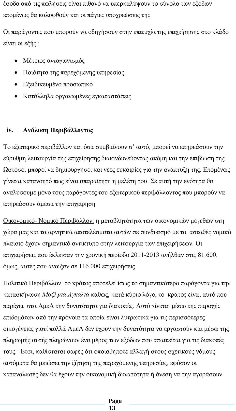 εγκαταστάσεις. iv. Ανάλυση Περιβάλλοντος Το εξωτερικό περιβάλλον και όσα συμβαίνουν σ αυτό, μπορεί να επηρεάσουν την εύρυθμη λειτουργία της επιχείρησης διακινδυνεύοντας ακόμη και την επιβίωση της.