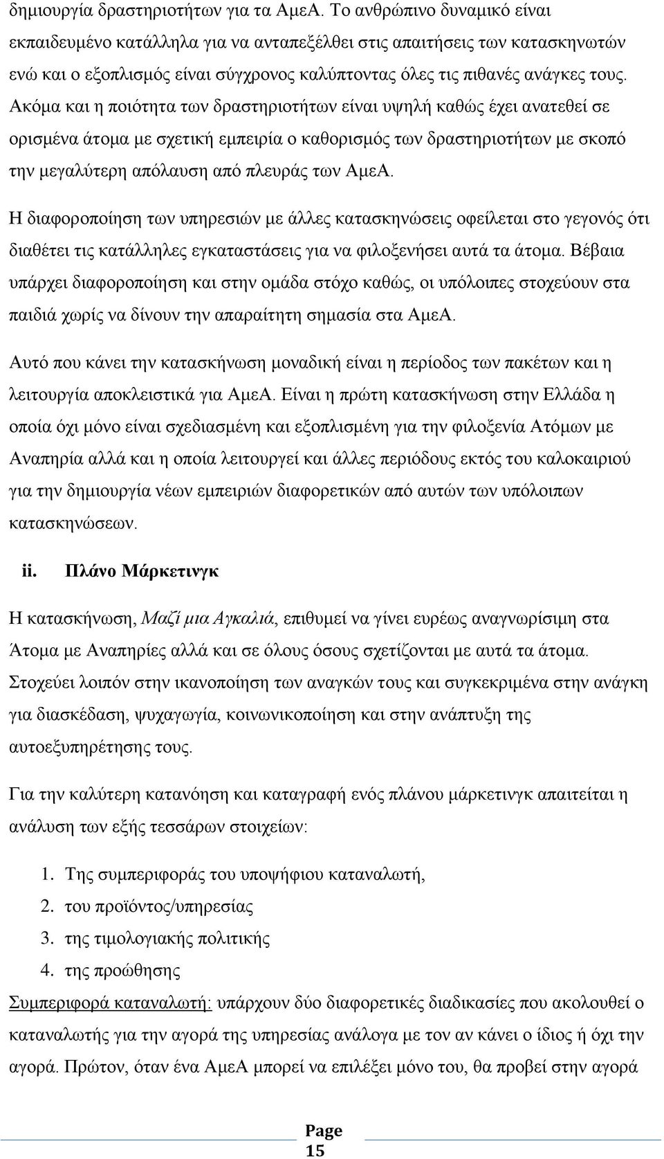 Ακόμα και η ποιότητα των δραστηριοτήτων είναι υψηλή καθώς έχει ανατεθεί σε ορισμένα άτομα με σχετική εμπειρία ο καθορισμός των δραστηριοτήτων με σκοπό την μεγαλύτερη απόλαυση από πλευράς των ΑμεΑ.