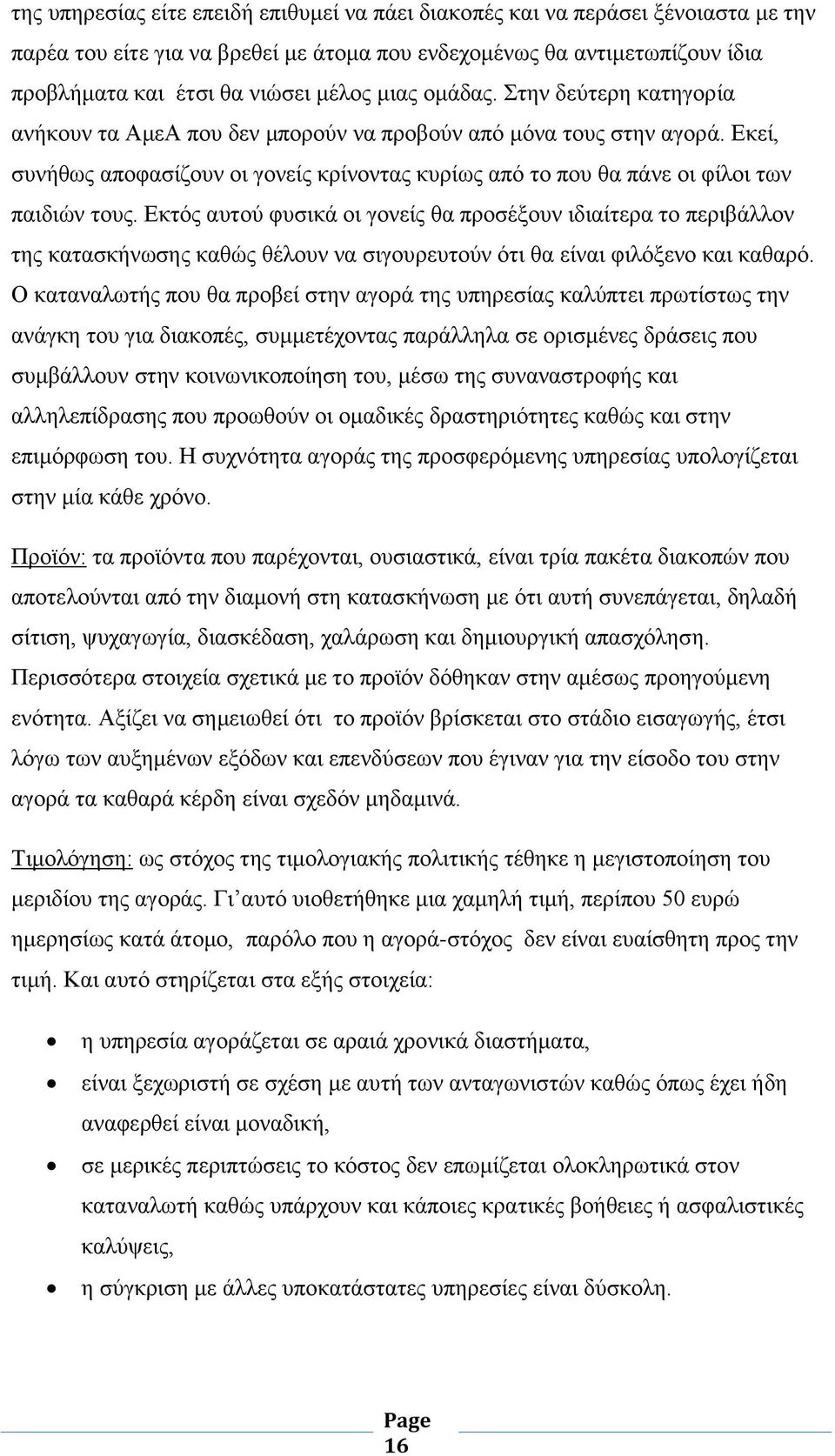 Εκεί, συνήθως αποφασίζουν οι γονείς κρίνοντας κυρίως από το που θα πάνε οι φίλοι των παιδιών τους.