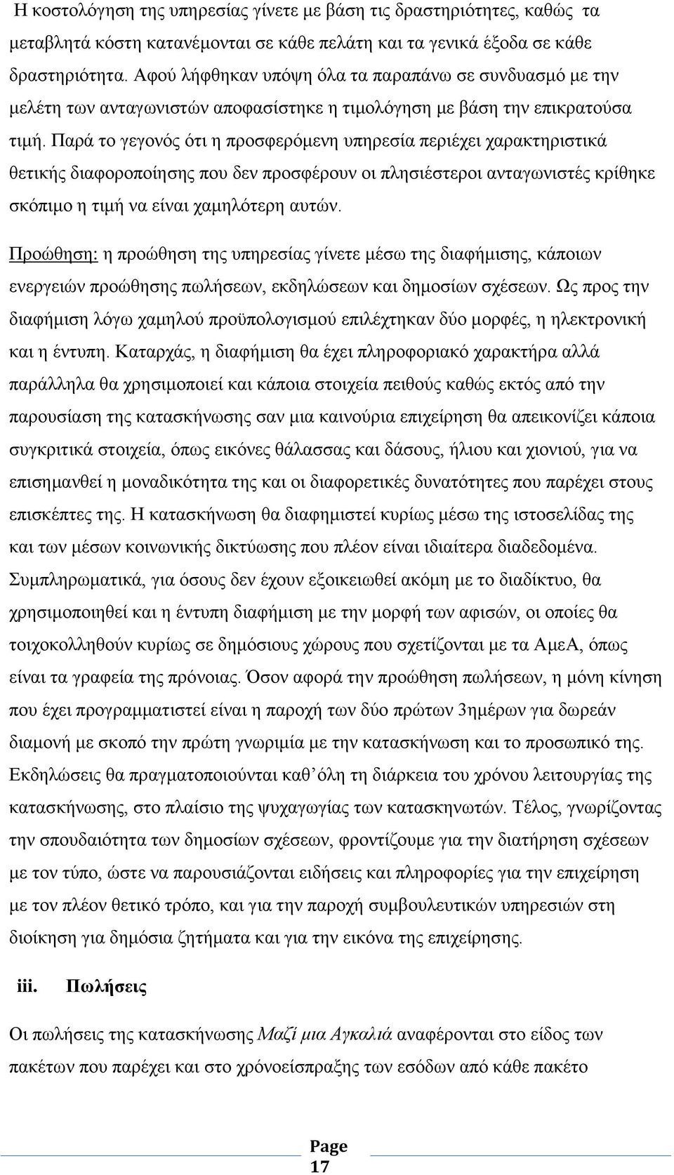 Παρά το γεγονός ότι η προσφερόμενη υπηρεσία περιέχει χαρακτηριστικά θετικής διαφοροποίησης που δεν προσφέρουν οι πλησιέστεροι ανταγωνιστές κρίθηκε σκόπιμο η τιμή να είναι χαμηλότερη αυτών.