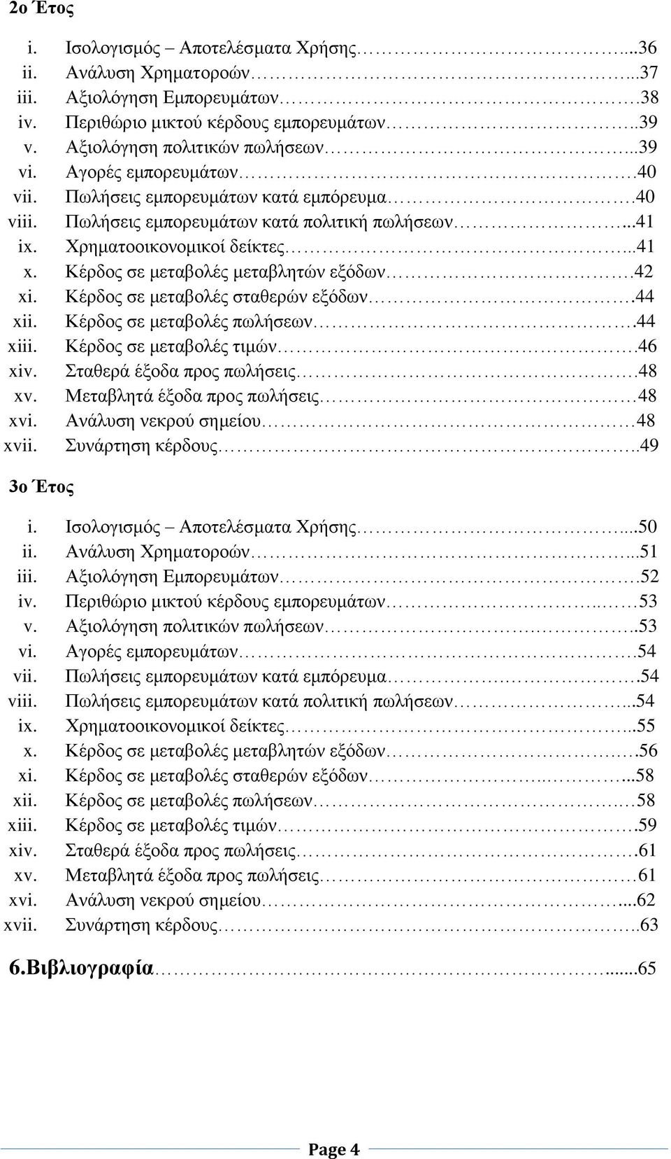 Κέρδος σε μεταβολές μεταβλητών εξόδων.42 xi. Κέρδος σε μεταβολές σταθερών εξόδων.44 xii. Κέρδος σε μεταβολές πωλήσεων.44 xiii. Κέρδος σε μεταβολές τιμών.46 xiv. Σταθερά έξοδα προς πωλήσεις.48 xv.