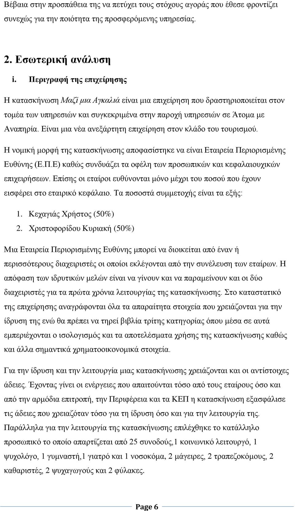 Είναι μια νέα ανεξάρτητη επιχείρηση στον κλάδο του τουρισμού. Η νομική μορφή της κατασκήνωσης αποφασίστηκε να είναι Εταιρεία Πε