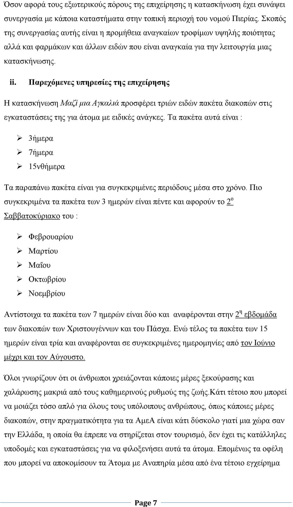 Παρεχόμενες υπηρεσίες της επιχείρησης Η κατασκήνωση Μαζί μια Αγκαλιά προσφέρει τριών ειδών πακέτα διακοπών στις εγκαταστάσεις της για άτομα με ειδικές ανάγκες.