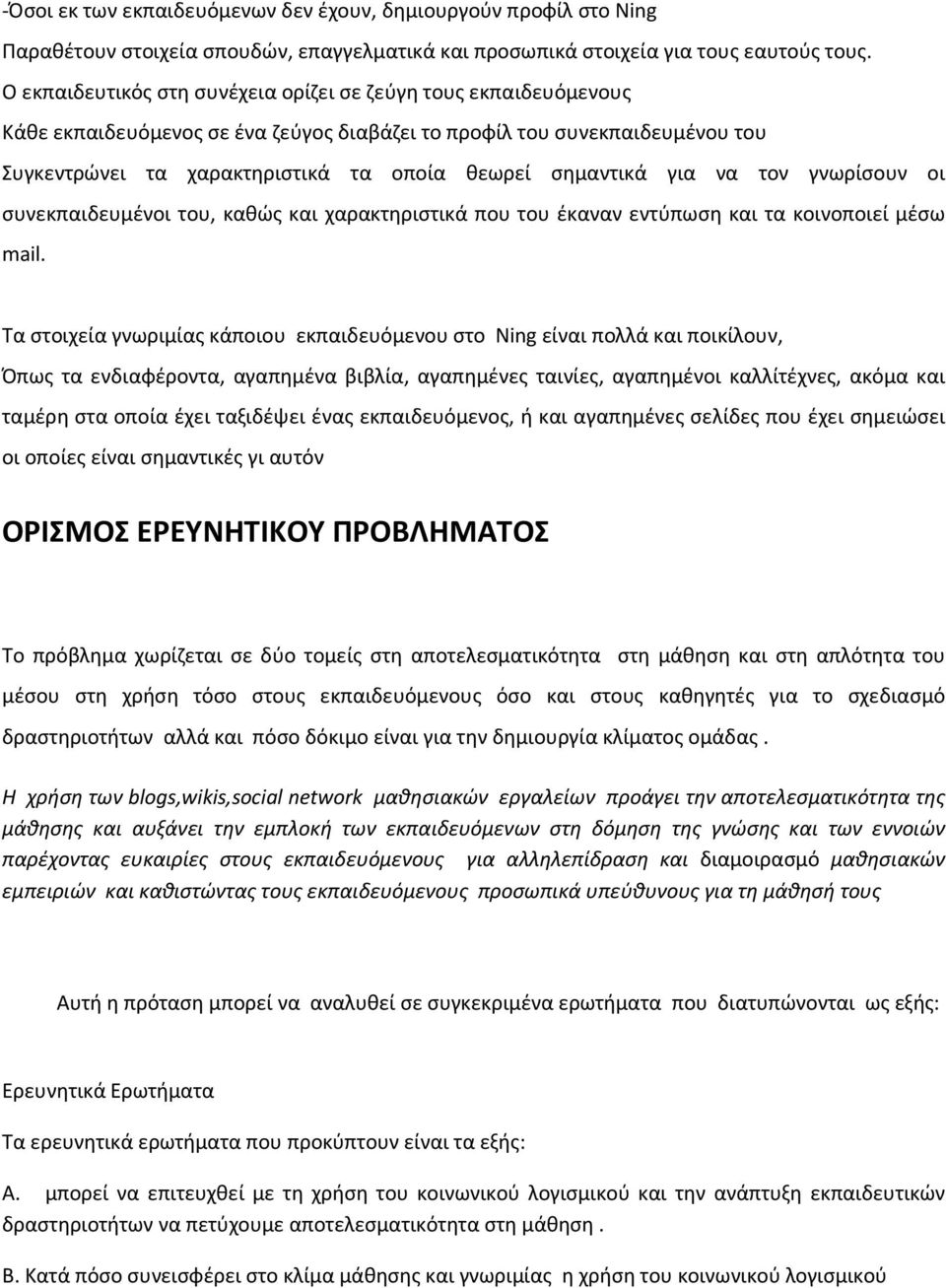 σημαντικά για να τον γνωρίσουν οι συνεκπαιδευμένοι του, καθώς και χαρακτηριστικά που του έκαναν εντύπωση και τα κοινοποιεί μέσω mail.