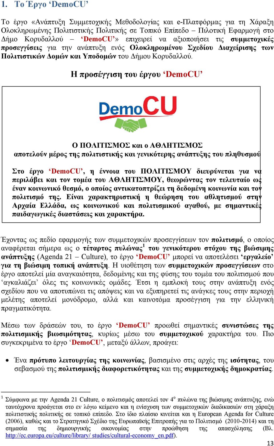 Η προσέγγιση του έργου DemoCU Ο ΠΟΛΙΤΙΣΜΟΣ και ο ΑΘΛΗΤΙΣΜΟΣ αποτελούν μέρος της πολιτιστικής και γενικότερης ανάπτυξης του πληθυσμού Στο έργο DemoCU, η έννοια του ΠΟΛΙΤΙΣΜΟΥ διευρύνεται για να