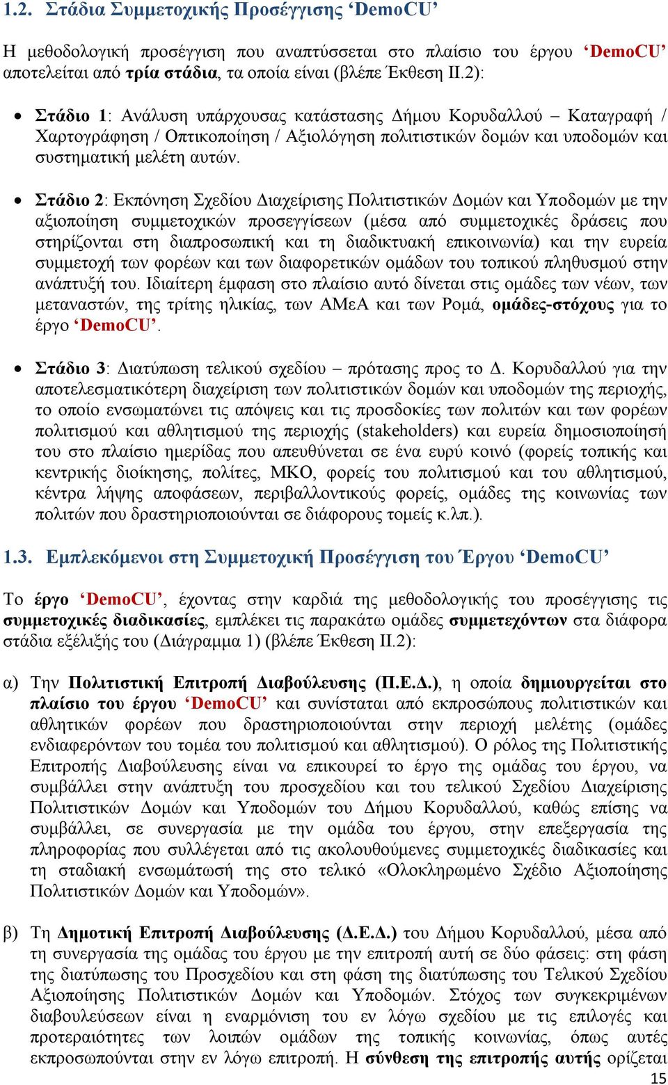 Στάδιο 2: Εκπόνηση Σχεδίου Διαχείρισης Πολιτιστικών Δομών και Υποδομών με την αξιοποίηση συμμετοχικών προσεγγίσεων (μέσα από συμμετοχικές δράσεις που στηρίζονται στη διαπροσωπική και τη διαδικτυακή