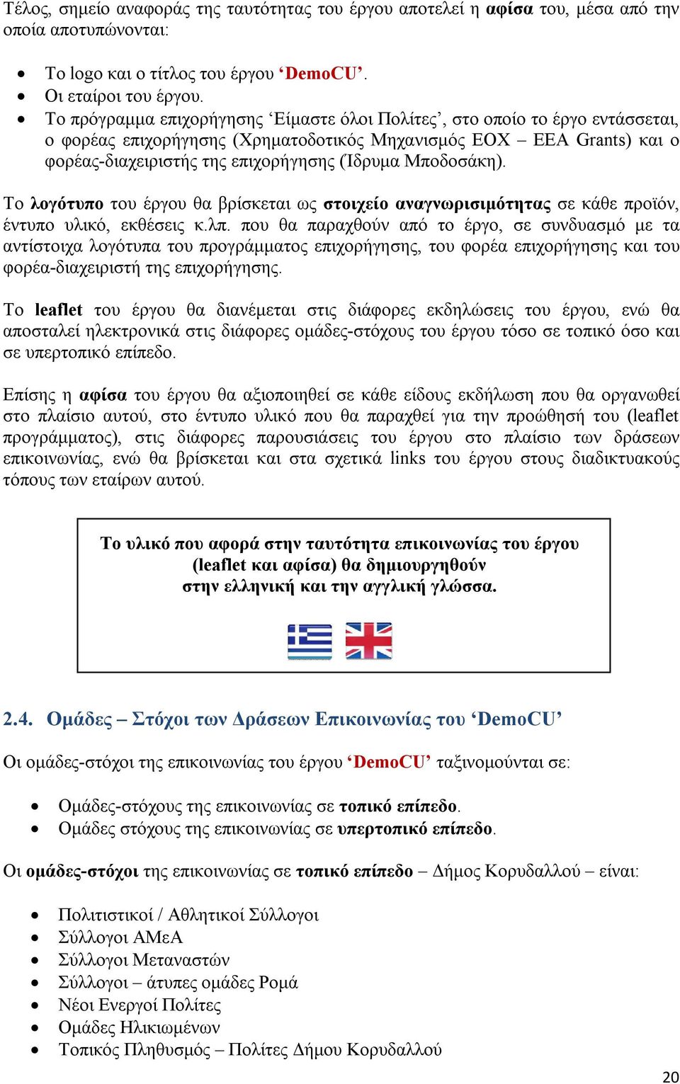 Μποδοσάκη). Το λογότυπο του έργου θα βρίσκεται ως στοιχείο αναγνωρισιμότητας σε κάθε προϊόν, έντυπο υλικό, εκθέσεις κ.λπ.