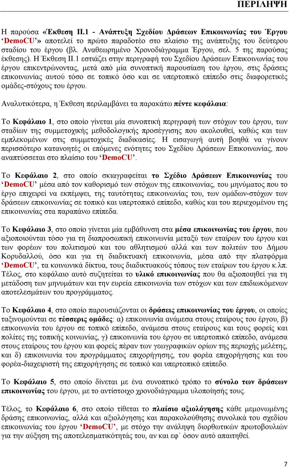 1 εστιάζει στην περιγραφή του Σχεδίου Δράσεων Επικοινωνίας του έργου επικεντρώνοντας, μετά από μία συνοπτική παρουσίαση του έργου, στις δράσεις επικοινωνίας αυτού τόσο σε τοπικό όσο και σε υπερτοπικό