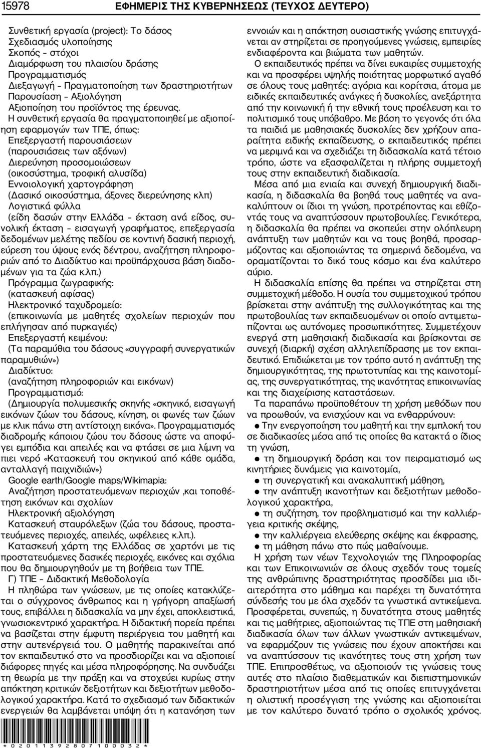 Η συνθετική εργασία θα πραγματοποιηθεί με αξιοποί ηση εφαρμογών των ΤΠΕ, όπως: Επεξεργαστή παρουσιάσεων (παρουσιάσεις των αξόνων) Διερεύνηση προσομοιώσεων (οικοσύστημα, τροφική αλυσίδα) Εννοιολογική