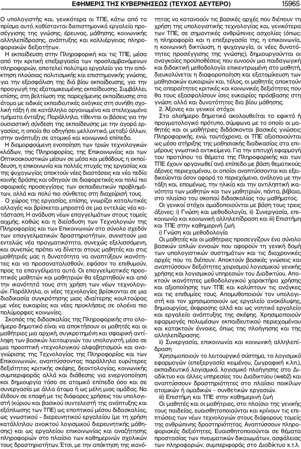 Η εκπαίδευση στην Πληροφορική και τις ΤΠΕ, μέσα από την κριτική επεξεργασία των προσλαμβανόμενων πληροφοριών, αποτελεί πολύτιμο εργαλείο για την από κτηση πλούσιας πολιτισμικής και επιστημονικής