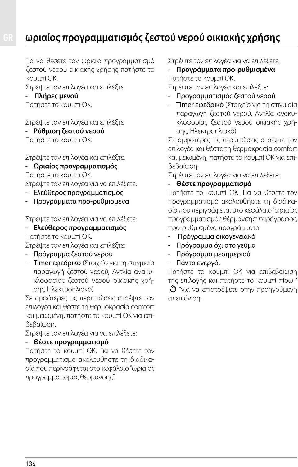 - Ωριαίος προγραμματισμός Στρέψτε τον επιλογέα για να επιλέξετε: - Ελεύθερος προγραμματισμός - Προγράμματα προ-ρυθμισμένα Στρέψτε τον επιλογέα για να επιλέξετε: - Ελεύθερος προγραμματισμός -