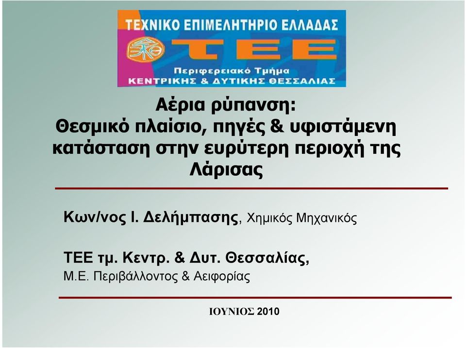 Ι. Δελήμπασης, Χημικός Μηχανικός ΤΕΕ τμ. Κεντρ.