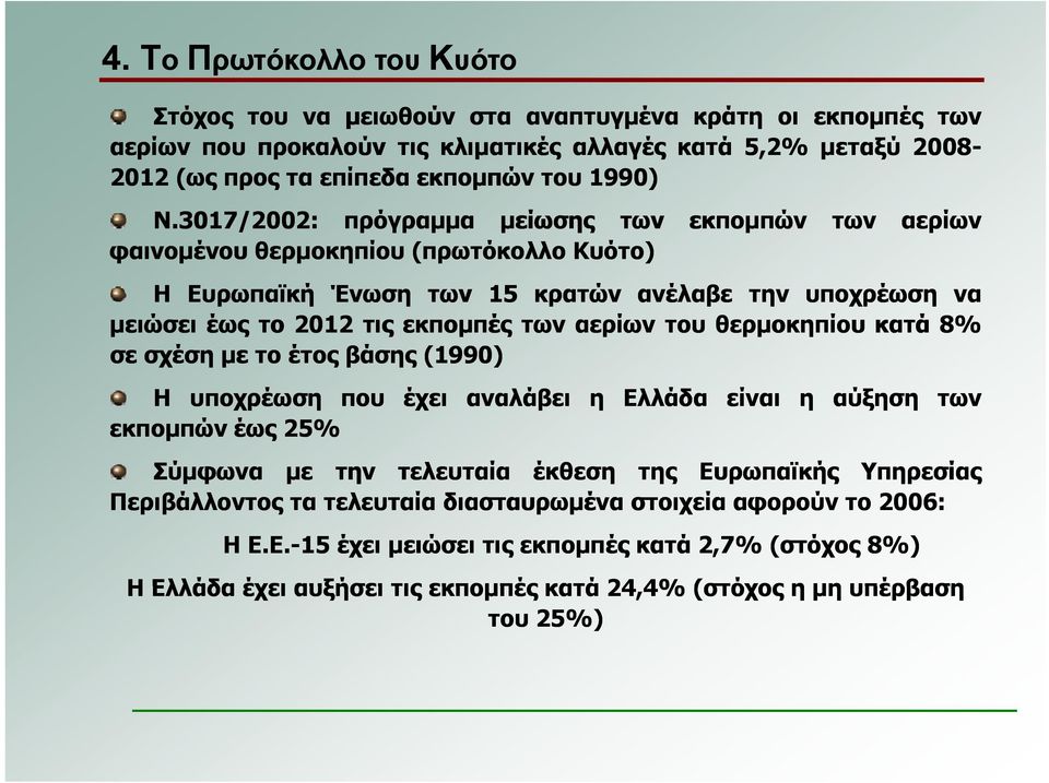 του θερμοκηπίου κατά 8% σε σχέση με το έτος βάσης (1990) Η υποχρέωση που έχει αναλάβει η Ελλάδα είναι η αύξηση εκπομπών έως 25% των Σύμφωνα με την τελευταία έκθεση της Ευρωπαϊκής Υπηρεσίας