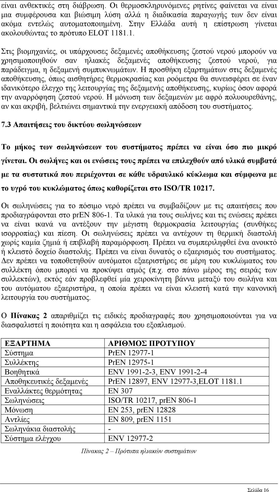 81.1. Στις βιομηχανίες, οι υπάρχουσες δεξαμενές αποθήκευσης ζεστού νερού μπορούν να χρησιμοποιηθούν σαν ηλιακές δεξαμενές αποθήκευσης ζεστού νερού, για παράδειγμα, η δεξαμενή συμπυκνωμάτων.