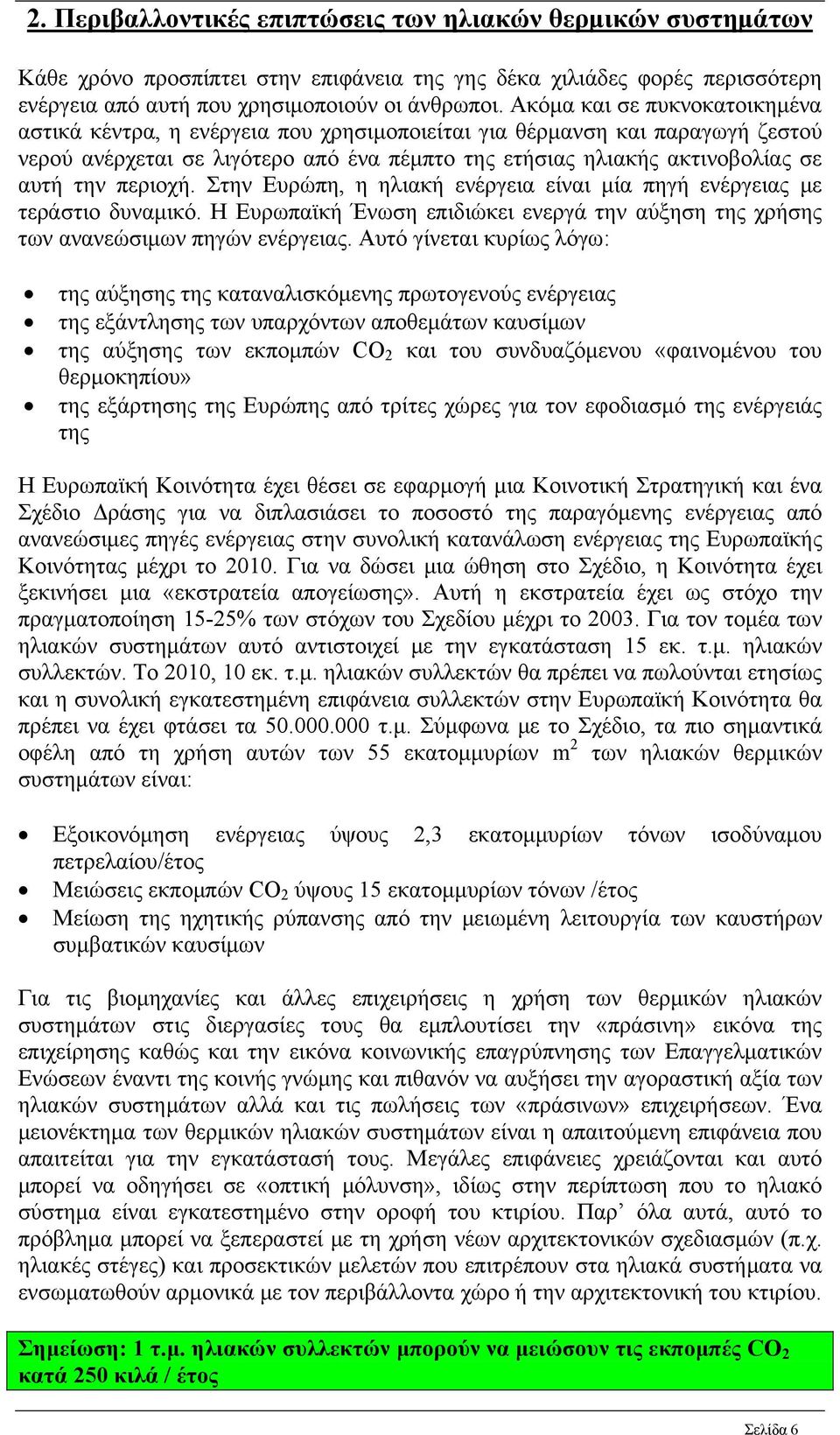 περιοχή. Στην Ευρώπη, η ηλιακή ενέργεια είναι μία πηγή ενέργειας με τεράστιο δυναμικό. Η Ευρωπαϊκή Ένωση επιδιώκει ενεργά την αύξηση της χρήσης των ανανεώσιμων πηγών ενέργειας.