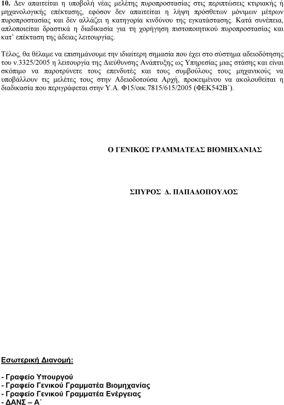 Τέλος, θα θέλαµε να επισηµάνουµε την ιδιαίτερη σηµασία που έχει στο σύστηµα αδειοδότησης του ν.