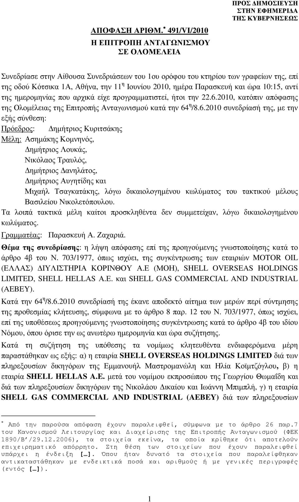 2010, ηµέρα Παρασκευή και ώρα 10:15, αντί της ηµεροµηνίας που αρχικά είχε προγραµµατιστεί, ήτοι την 22.6.