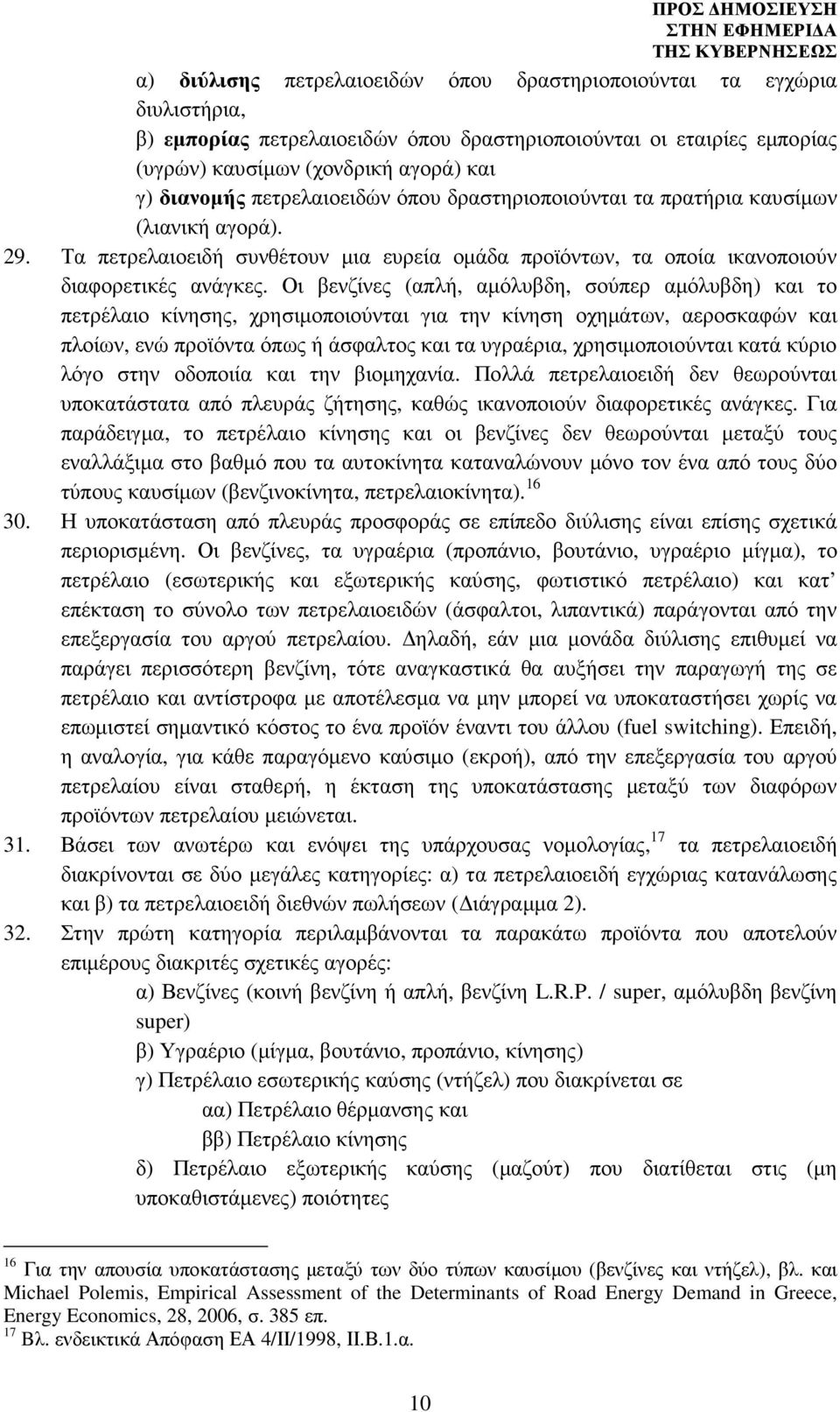 Οι βενζίνες (απλή, αµόλυβδη, σούπερ αµόλυβδη) και το πετρέλαιο κίνησης, χρησιµοποιούνται για την κίνηση οχηµάτων, αεροσκαφών και πλοίων, ενώ προϊόντα όπως ή άσφαλτος και τα υγραέρια, χρησιµοποιούνται