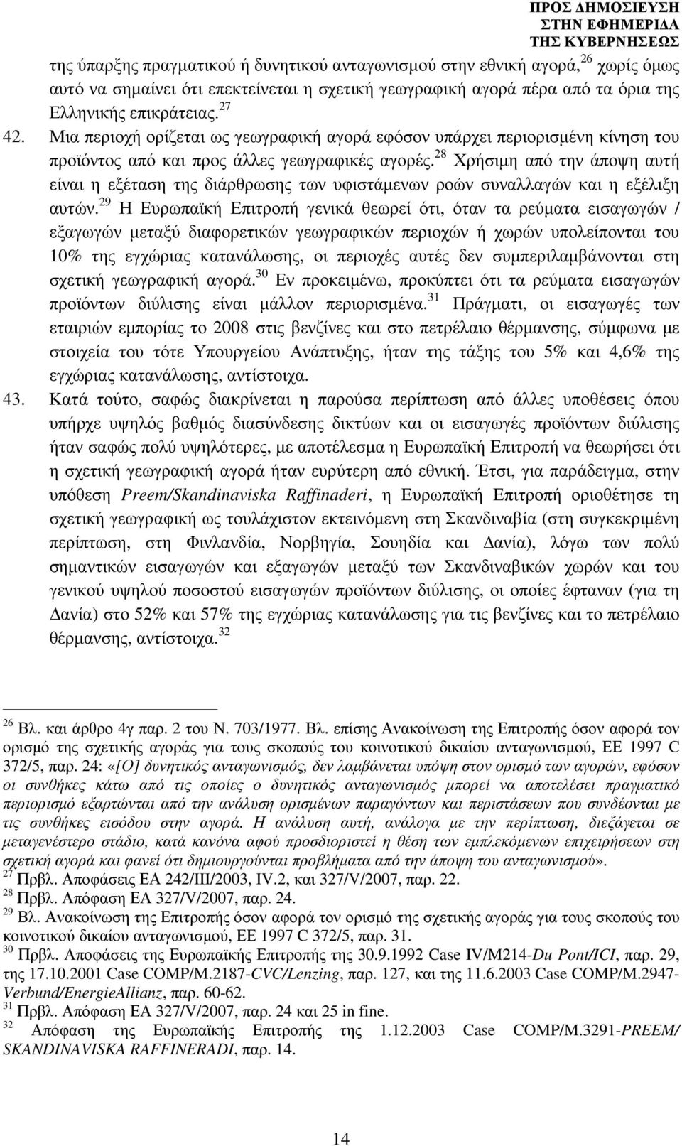 28 Χρήσιµη από την άποψη αυτή είναι η εξέταση της διάρθρωσης των υφιστάµενων ροών συναλλαγών και η εξέλιξη αυτών.