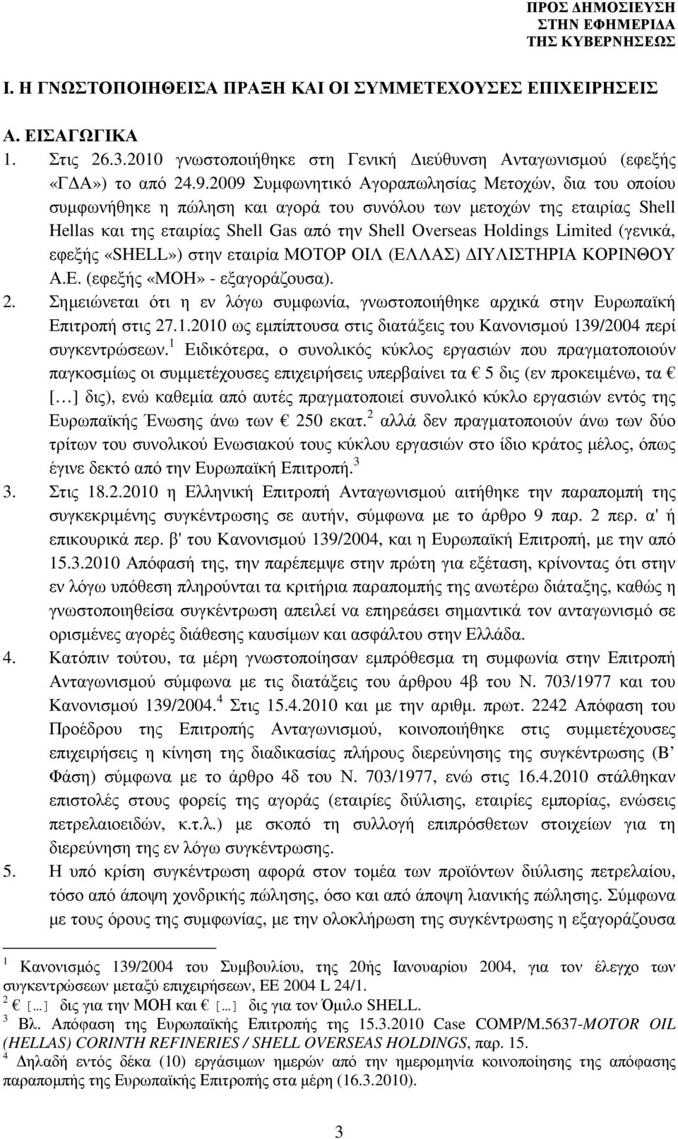 Limited (γενικά, εφεξής «SHELL») στην εταιρία ΜΟΤΟΡ ΟΙΛ (ΕΛΛΑΣ) ΙΥΛΙΣΤΗΡΙΑ ΚΟΡΙΝΘΟΥ Α.Ε. (εφεξής «ΜΟΗ» - εξαγοράζουσα). 2.