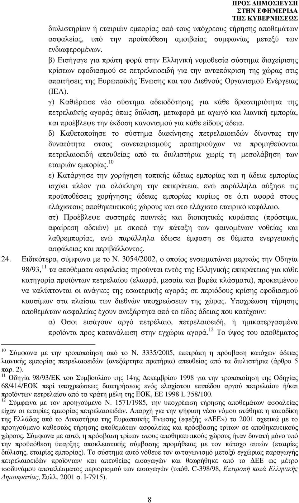 Οργανισµού Ενέργειας (IEA).