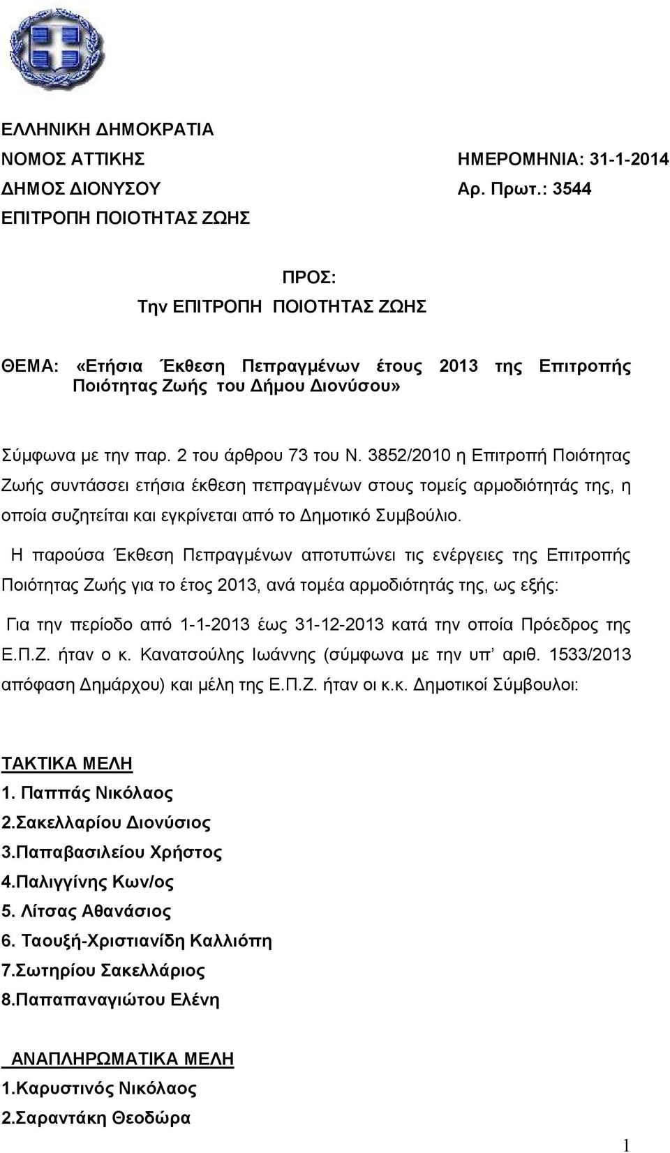 3852/2010 η Επιτροπή Ποιότητας Ζωής συντάσσει ετήσια έκθεση πεπραγμένων στους τομείς αρμοδιότητάς της, η οποία συζητείται και εγκρίνεται από το Δημοτικό Συμβούλιο.