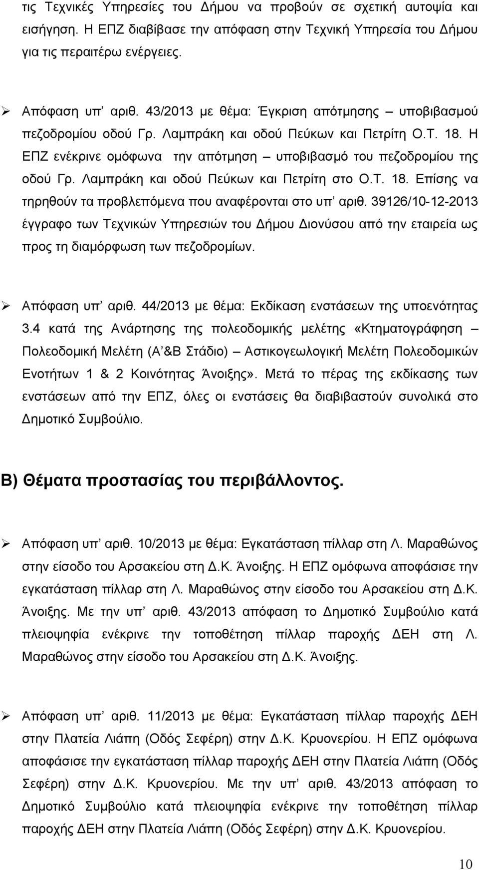 Λαμπράκη και οδού Πεύκων και Πετρίτη στο Ο.Τ. 18. Επίσης να τηρηθούν τα προβλεπόμενα που αναφέρονται στο υπ αριθ.