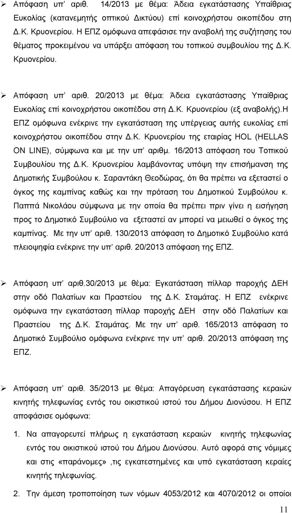 20/2013 με θέμα: Άδεια εγκατάστασης Υπαίθριας Ευκολίας επί κοινοχρήστου οικοπέδου στη Δ.Κ. Κρυονερίου (εξ αναβολής).