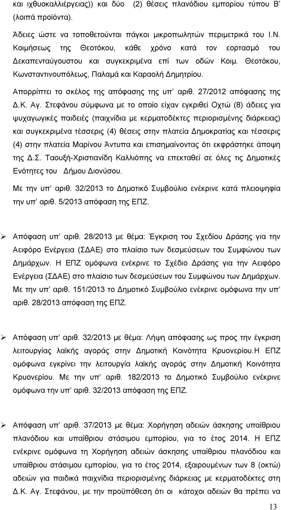 Απορρίπτει το σκέλος της απόφασης της υπ αριθ. 27/2012 απόφασης της Δ.Κ. Αγ.