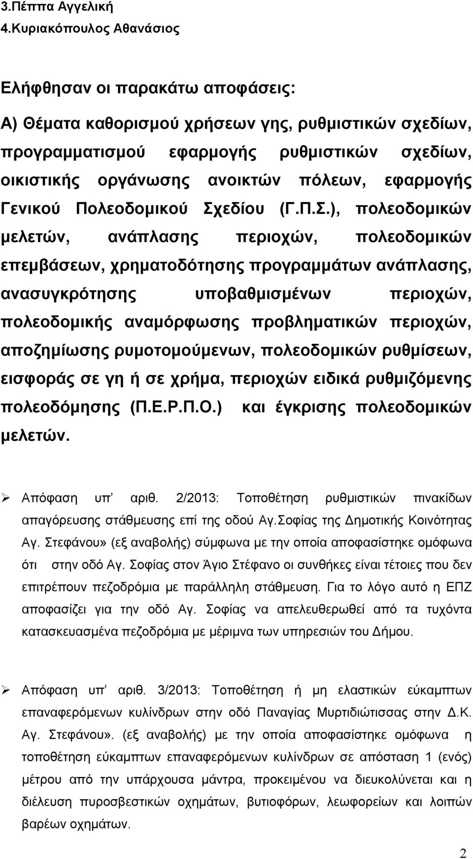 εφαρμογής Γενικού Πολεοδομικού Σχ