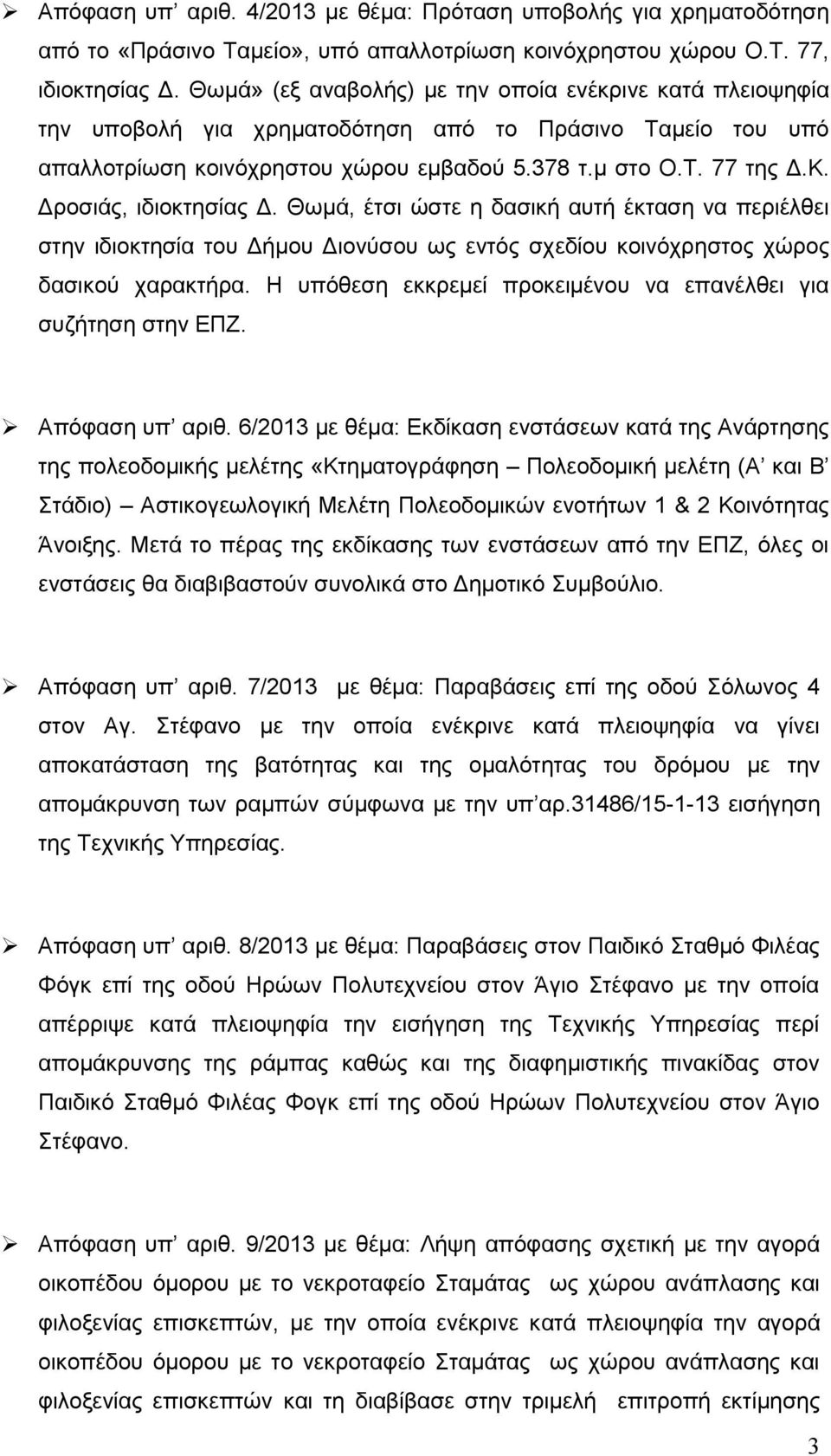 Δροσιάς, ιδιοκτησίας Δ. Θωμά, έτσι ώστε η δασική αυτή έκταση να περιέλθει στην ιδιοκτησία του Δήμου Διονύσου ως εντός σχεδίου κοινόχρηστος χώρος δασικού χαρακτήρα.