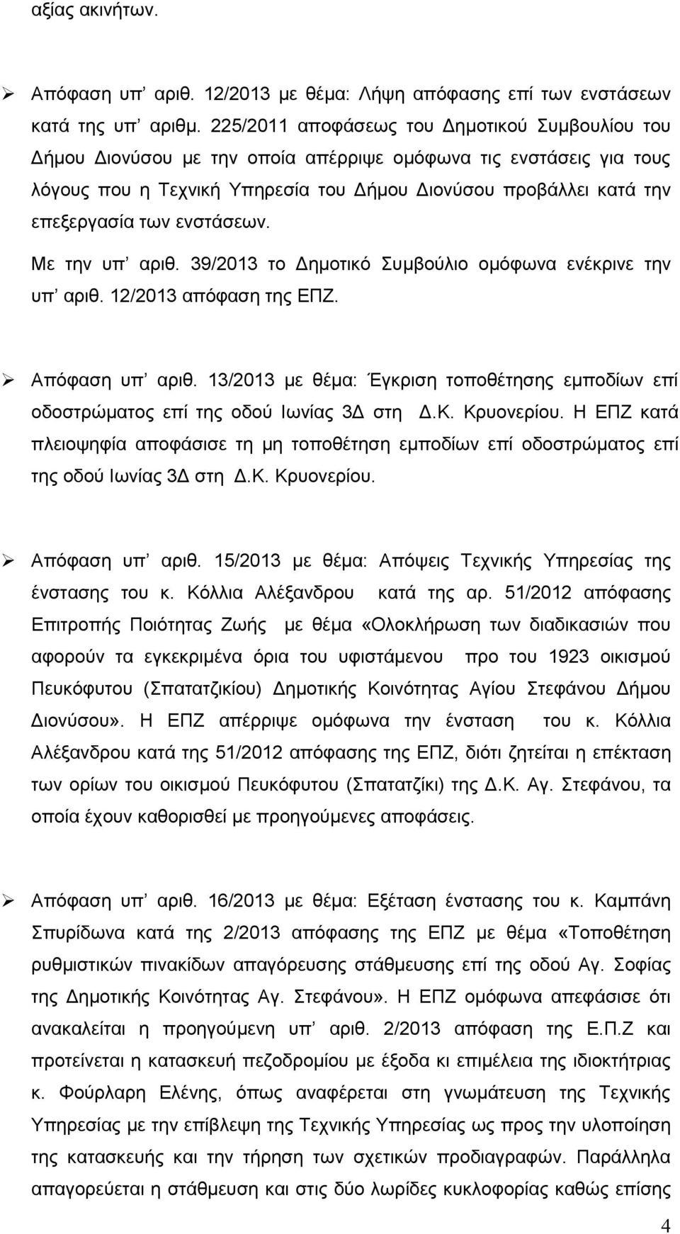 ενστάσεων. Με την υπ αριθ. 39/2013 το Δημοτικό Συμβούλιο ομόφωνα ενέκρινε την υπ αριθ. 12/2013 απόφαση της ΕΠΖ. Απόφαση υπ αριθ.