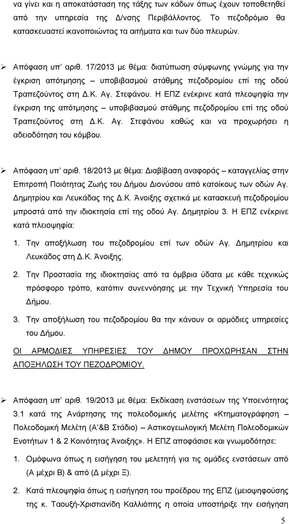 Η ΕΠΖ ενέκρινε κατά πλεοψηφία την έγκριση της απότμησης υποβιβασμού στάθμης πεζοδρομίου επί της οδού Τραπεζούντος στη Δ.Κ. Αγ. Στεφάνου καθώς και να προχωρήσει η αδειοδότηση του κόμβου.