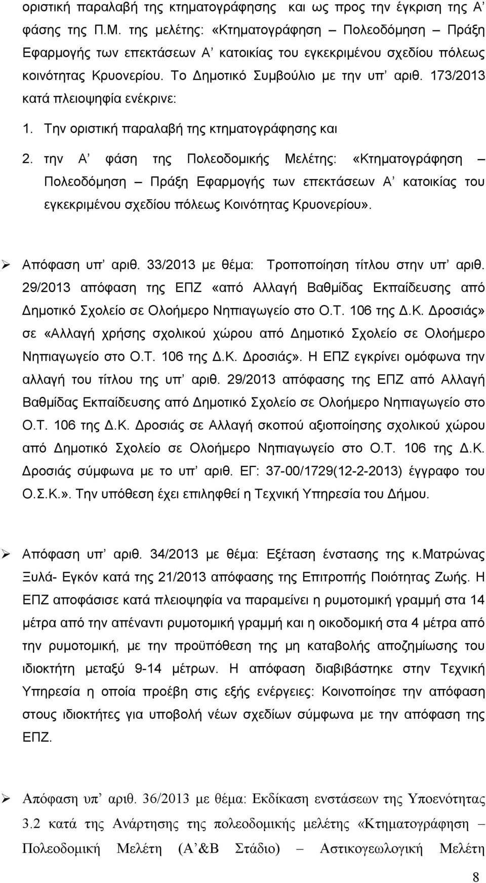 173/2013 κατά πλειοψηφία ενέκρινε: 1. Την οριστική παραλαβή της κτηματογράφησης και 2.