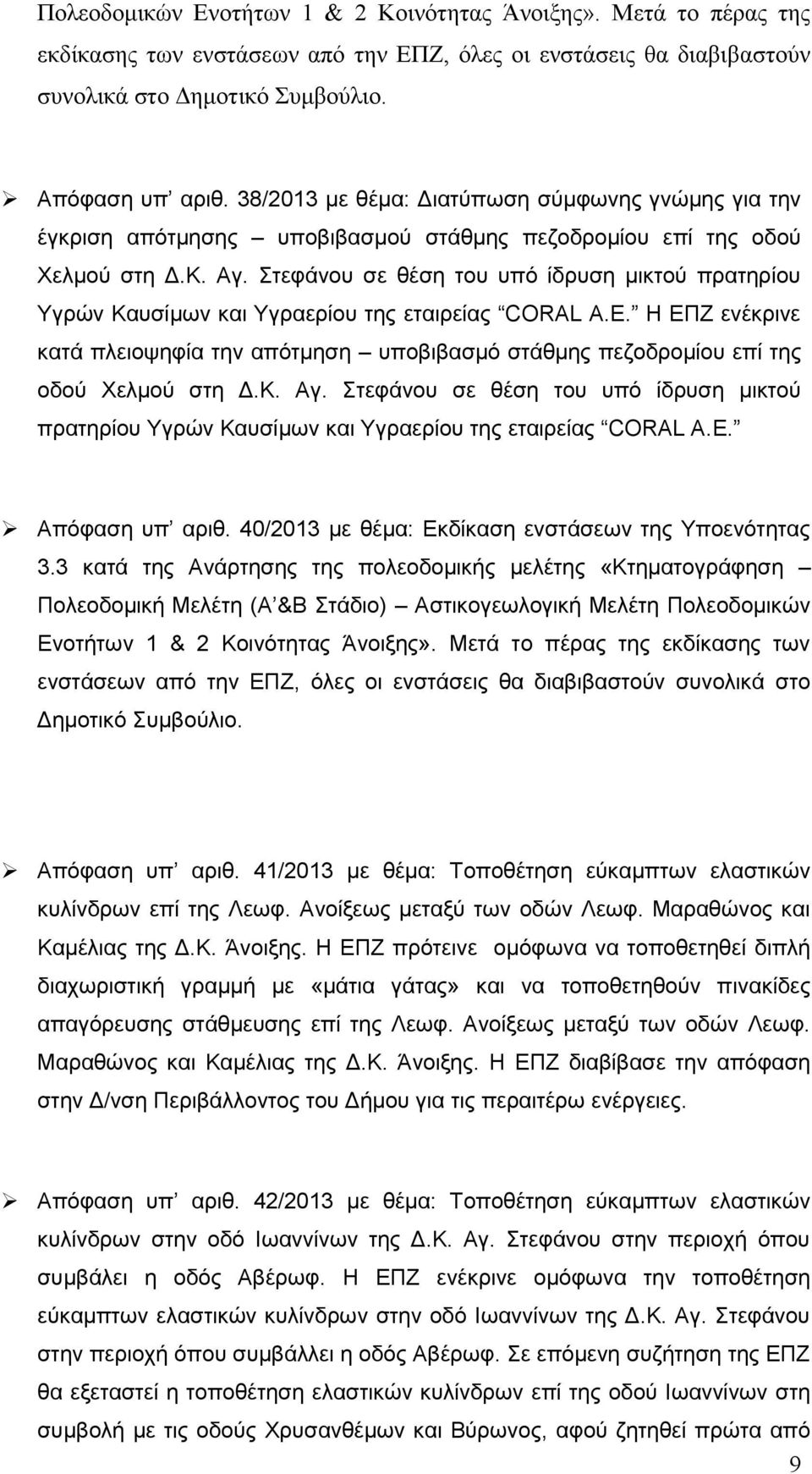 Στεφάνου σε θέση του υπό ίδρυση μικτού πρατηρίου Υγρών Καυσίμων και Υγραερίου της εταιρείας CORAL A.E.