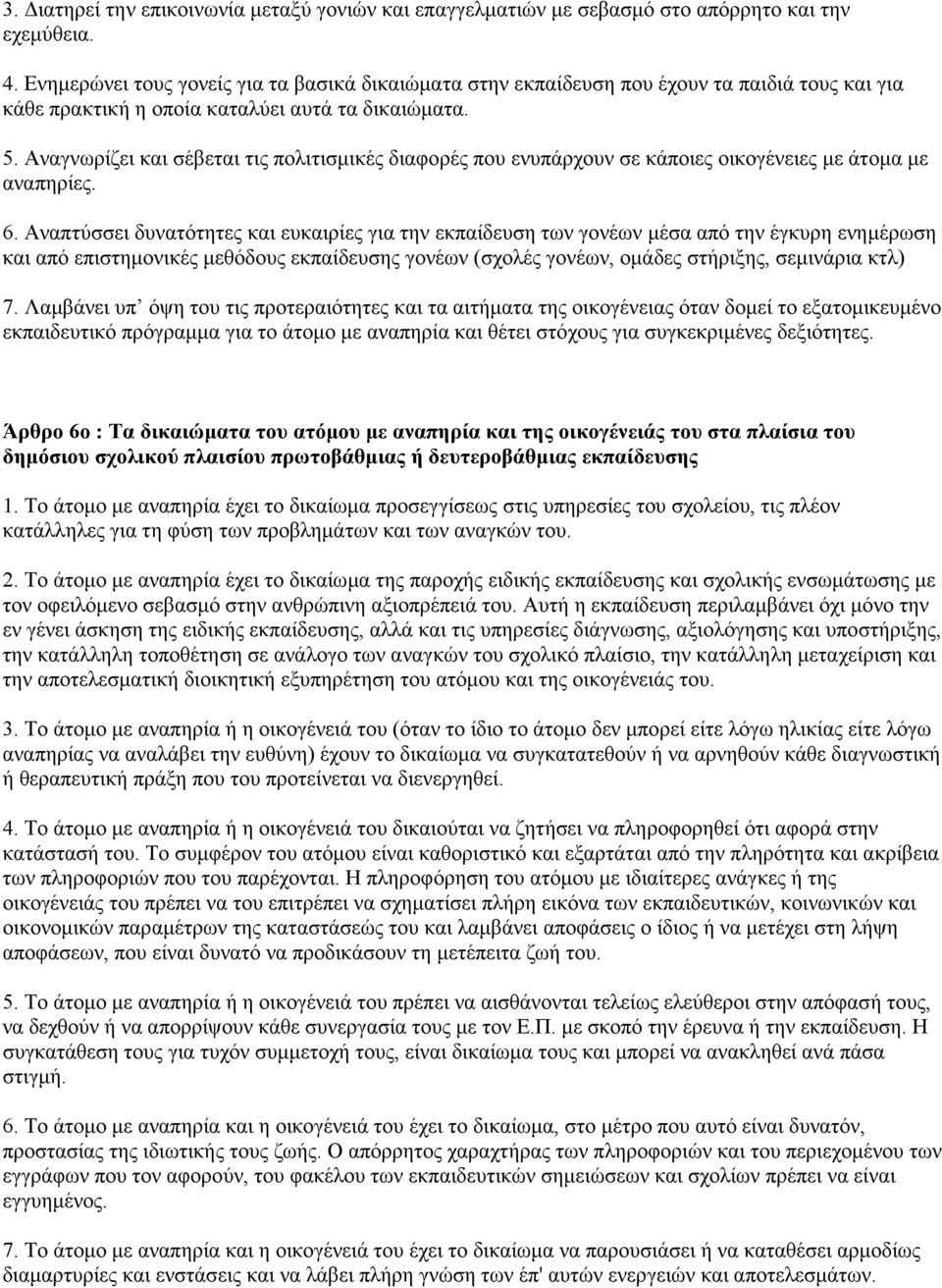 Αναγνωρίζει και σέβεται τις πολιτισμικές διαφορές που ενυπάρχουν σε κάποιες οικογένειες με άτομα με αναπηρίες. 6.