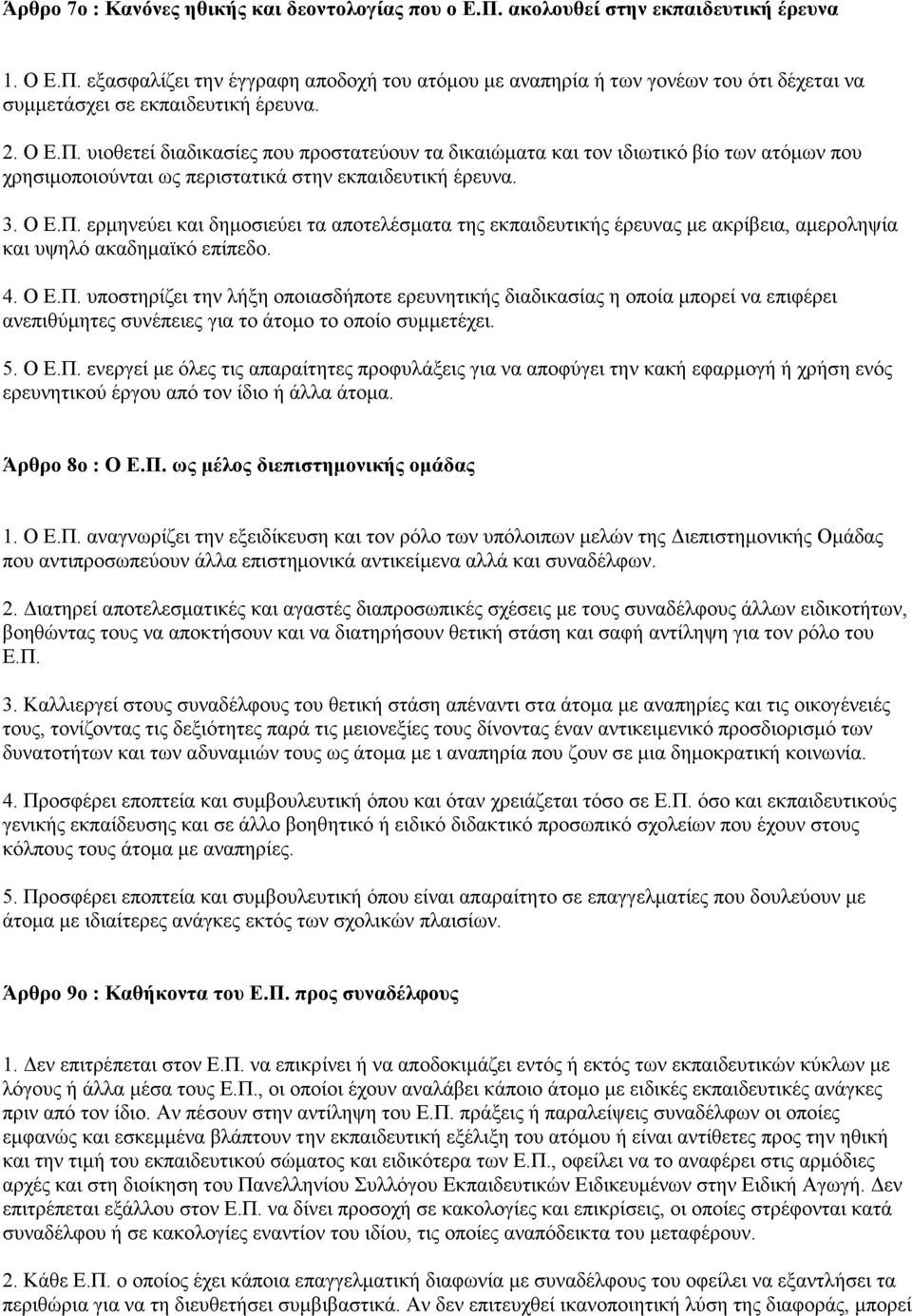 4. Ο Ε.Π. υποστηρίζει την λήξη οποιασδήποτε ερευνητικής διαδικασίας η οποία μπορεί να επιφέρει ανεπιθύμητες συνέπειες για το άτομο το οποίο συμμετέχει. 5. Ο Ε.Π. ενεργεί με όλες τις απαραίτητες προφυλάξεις για να αποφύγει την κακή εφαρμογή ή χρήση ενός ερευνητικού έργου από τον ίδιο ή άλλα άτομα.