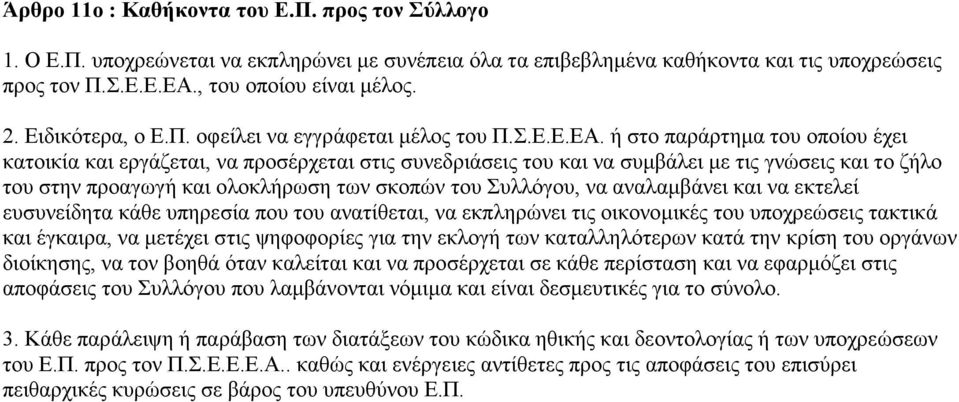 ή στο παράρτημα του οποίου έχει κατοικία και εργάζεται, να προσέρχεται στις συνεδριάσεις του και να συμβάλει με τις γνώσεις και το ζήλο του στην προαγωγή και ολοκλήρωση των σκοπών του Συλλόγου, να