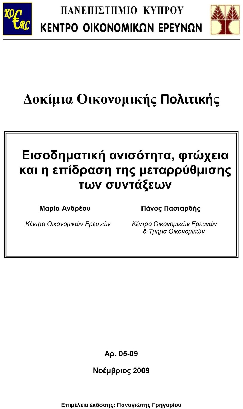 Οηθνλνκηθώλ Εξεπλώλ Πάλνο Παζηαξδήο Κέληξν Οηθνλνκηθώλ Εξεπλώλ &