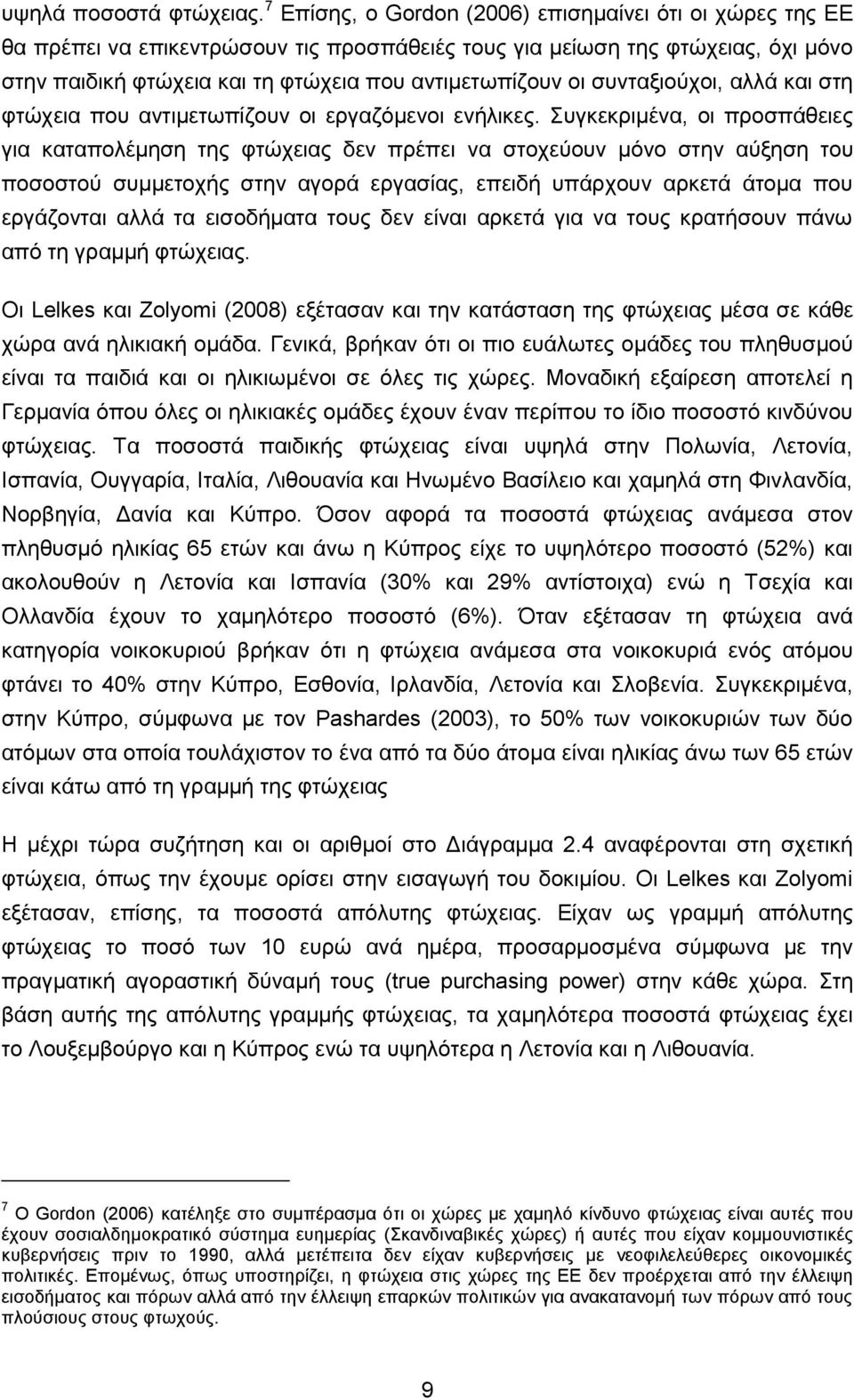 ζπληαμηνχρνη, αιιά θαη ζηε θηψρεηα πνπ αληηκεησπίδνπλ νη εξγαδφκελνη ελήιηθεο.