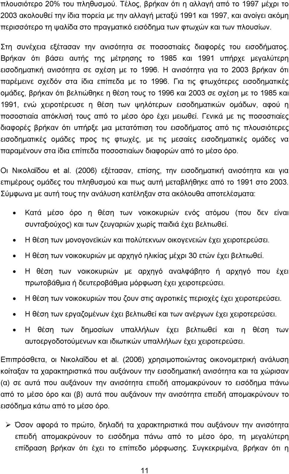 πινπζίσλ. ηε ζπλέρεηα εμέηαζαλ ηελ αληζφηεηα ζε πνζνζηηαίεο δηαθνξέο ηνπ εηζνδήκαηνο. Βξήθαλ φηη βάζεη απηήο ηεο κέηξεζεο ην 1985 θαη 1991 ππήξρε κεγαιχηεξε εηζνδεκαηηθή αληζφηεηα ζε ζρέζε κε ην 1996.