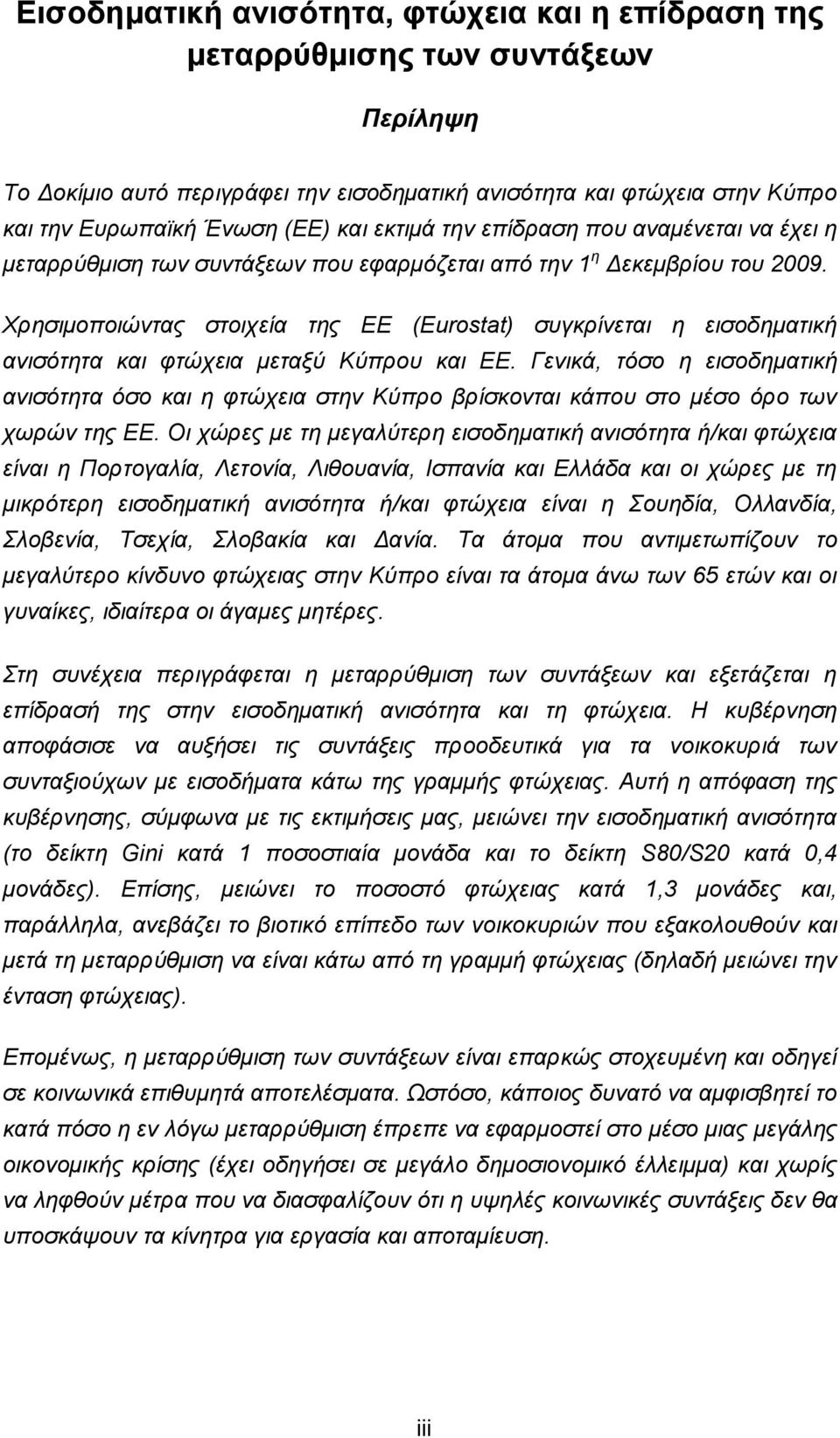 Χξεζηκνπνηώληαο ζηνηρεία ηεο ΕΕ (Eurostat) ζπγθξίλεηαη ε εηζνδεκαηηθή αληζόηεηα θαη θηώρεηα κεηαμύ Κύπξνπ θαη ΕΕ.